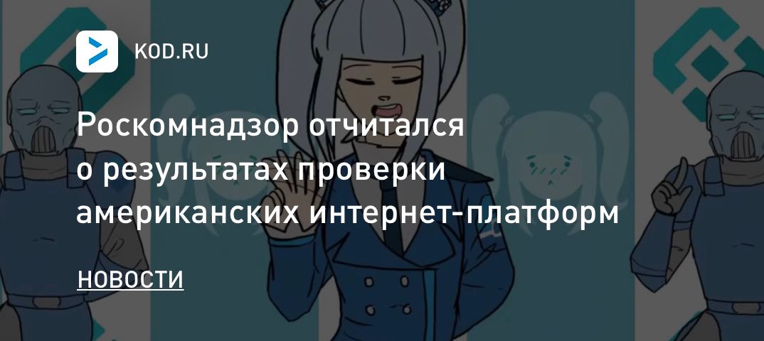 Роскомнадзор отчитался о результатах проверки американских интернет-платформ