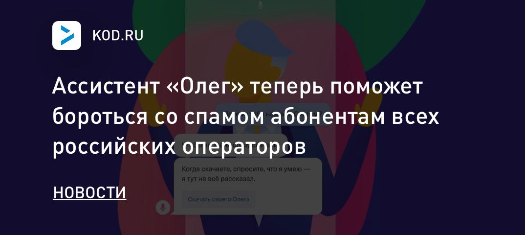 Ассистент «Олег» теперь поможет бороться со спамом абонентам всех российских операторов