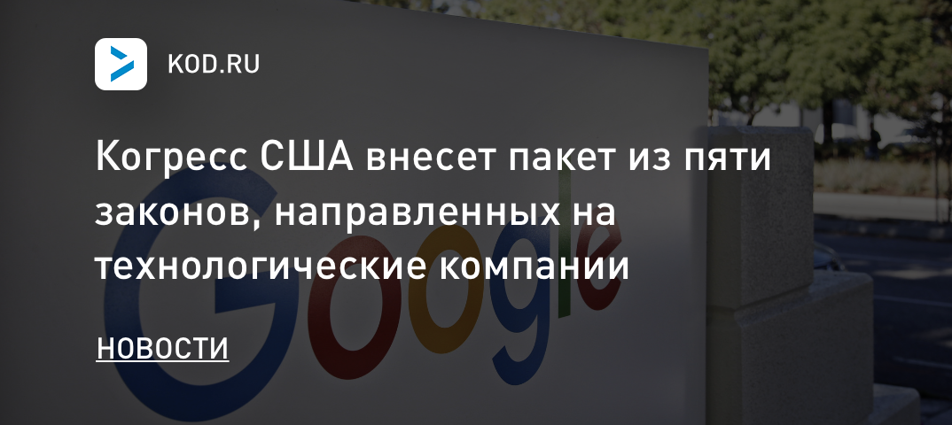Когресс США внесет пакет из пяти законов, направленных на технологические компании