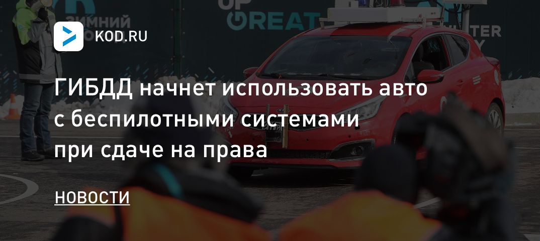 ГИБДД начнет использовать авто с беспилотными системами при сдаче на права
