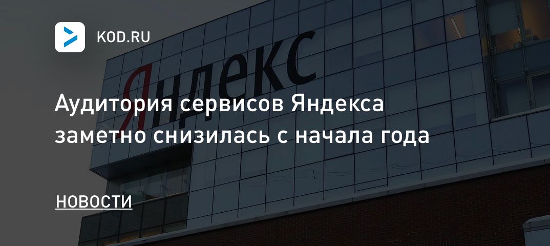 Аудитория сервисов Яндекса заметно снизилась с начала года