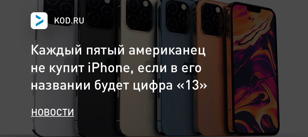 Каждый пятый американец не купит iPhone, если в его названии будет цифра «13»