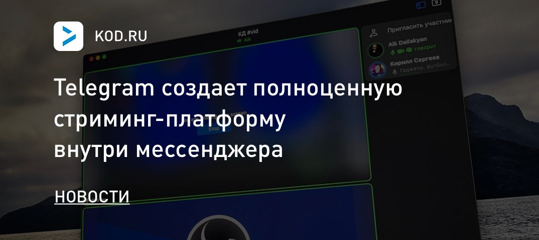 Telegram создает полноценную стриминг-платформу внутри мессенджера