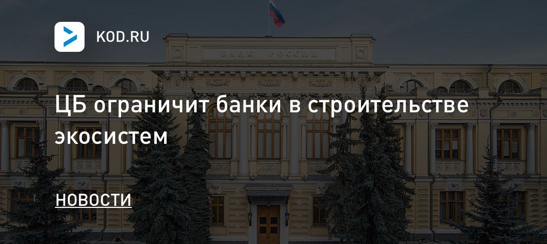 ЦБ ограничит банки в строительстве экосистем