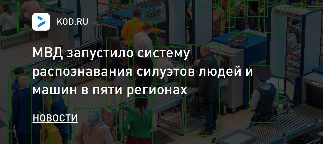 МВД запустило систему распознавания силуэтов людей и машин в пяти регионах