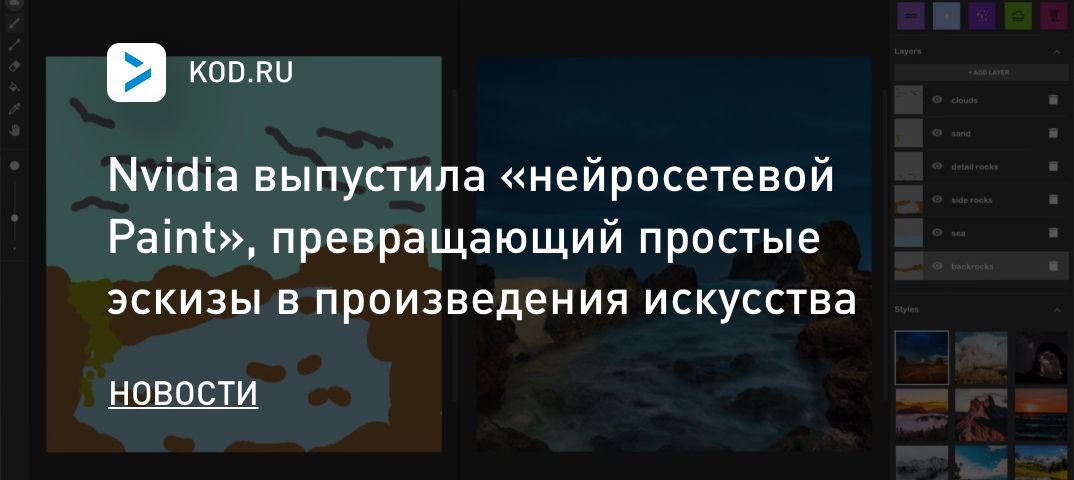 Nvidia выпустила «нейросетевой Paint», превращающий простые эскизы в произведения искусства