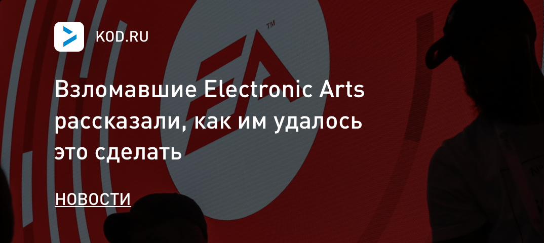 Взломавшие Electronic Arts рассказали, как им удалось это сделать