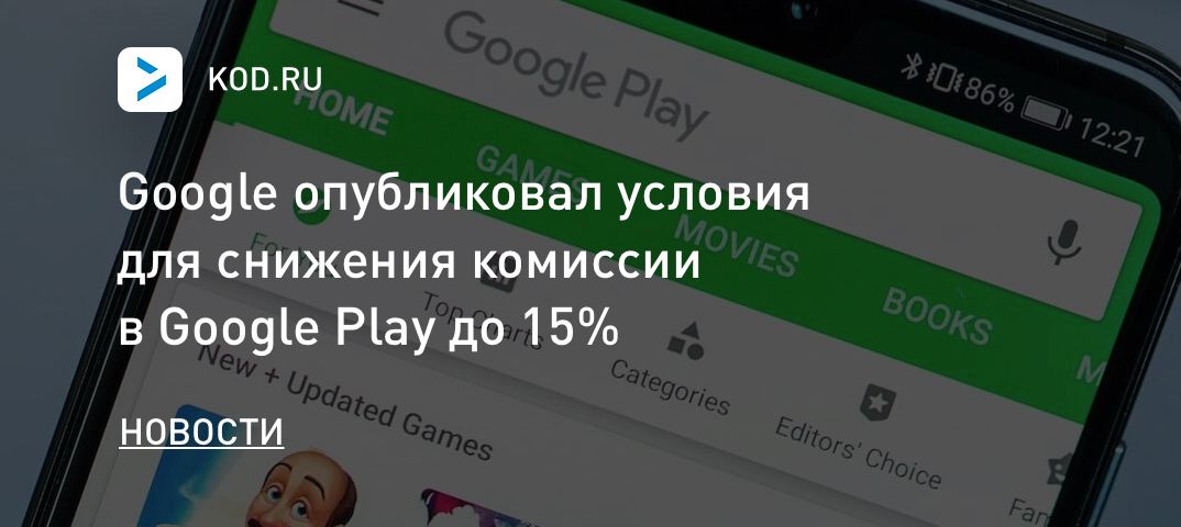 Google опубликовал условия для снижения комиссии в Google Play до 15%