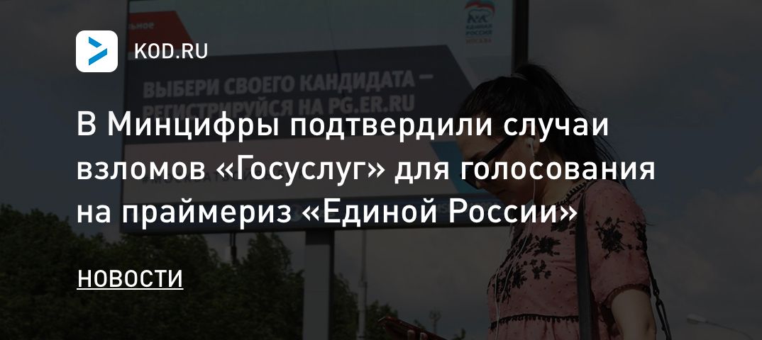 В Минцифры подтвердили случаи взломов «Госуслуг» для голосования на праймериз «Единой России»