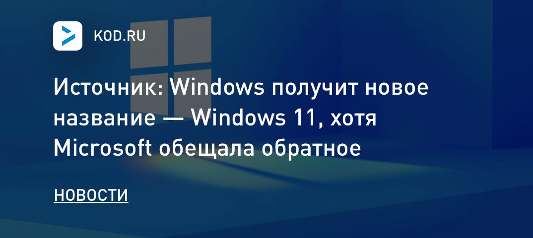 Источник: Windows получит новое название — Windows 11, хотя Microsoft обещала обратное