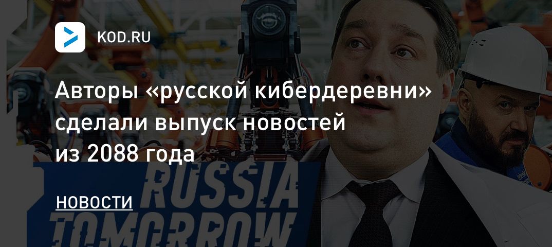 Авторы «русской кибердеревни» сделали выпуск новостей из 2088 года
