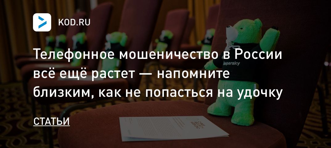 Телефонное мошеничество в России всё ещё растет — напомните близким, как не попасться на удочку