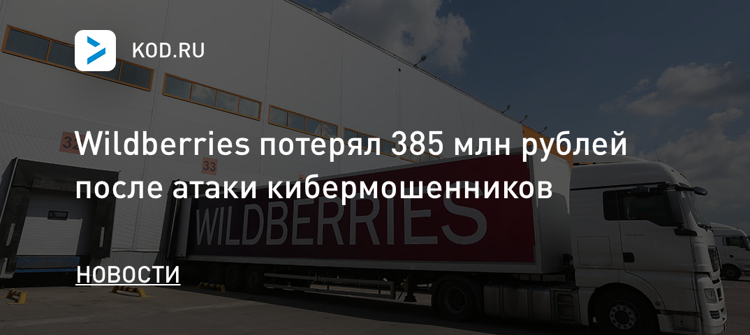 Wildberries потерял 385 млн рублей после атаки кибермошенников