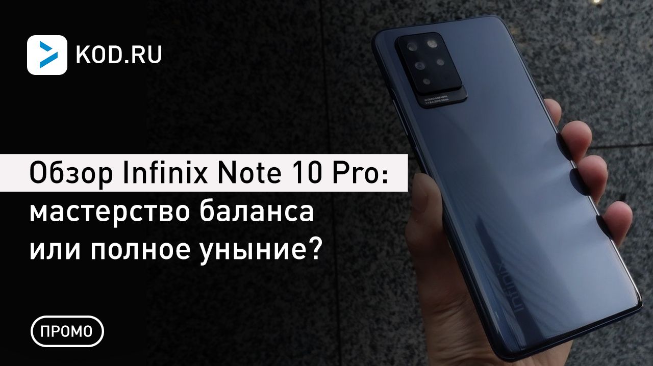 Обзор Infinix Note 10 Pro: мастерство баланса или полное уныние?