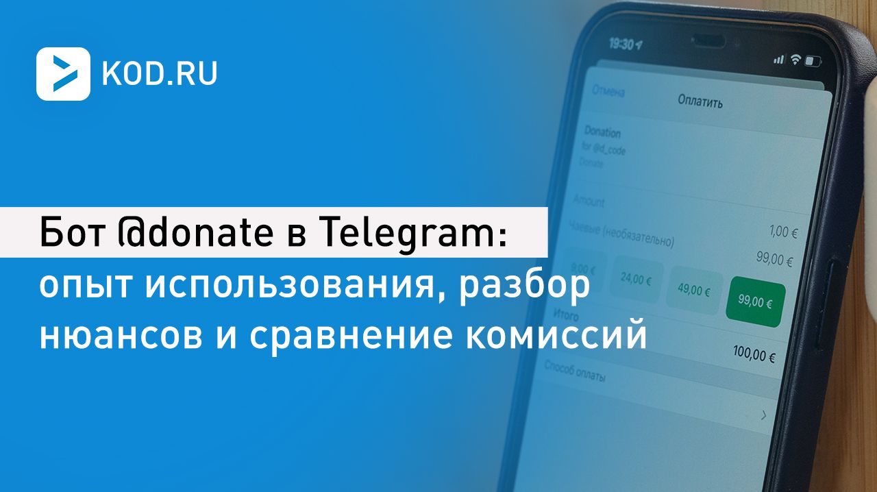 Бот @donate в Telegram: опыт использования, разбор нюансов и сравнение комиссий