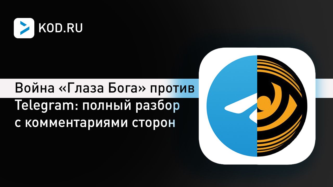 Война «Глаза Бога» против Telegram: полный разбор с комментариями сторон
