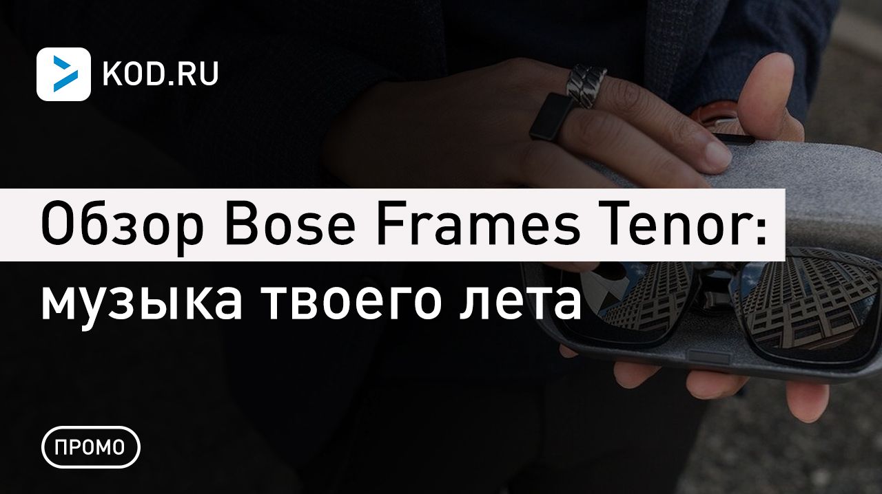 Обзор Bose Frames Tenor: музыка твоего лета