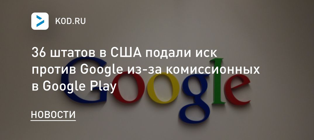 36 штатов в США подали иск против Google из-за комиссионных в Google Play