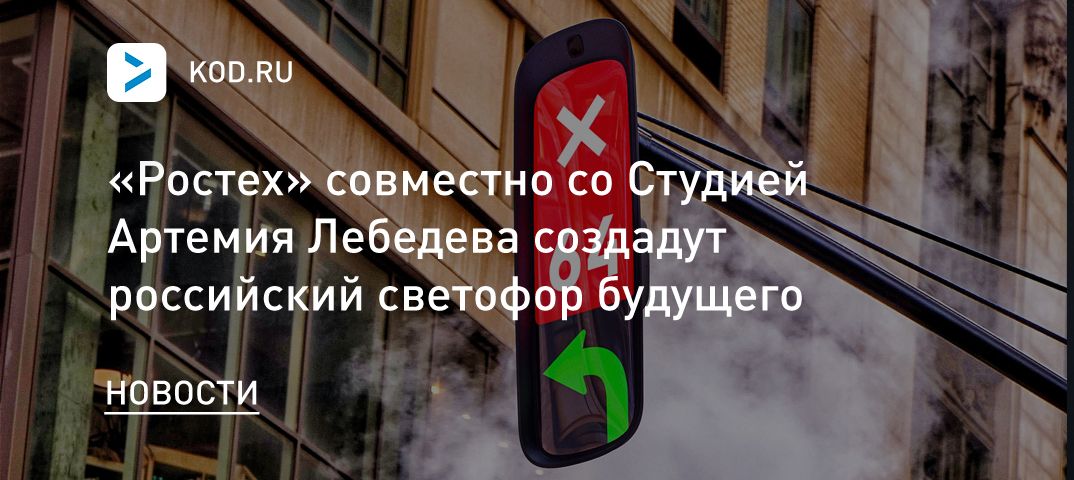 «Ростех» совместно со Студией Артемия Лебедева создадут российский светофор будущего
