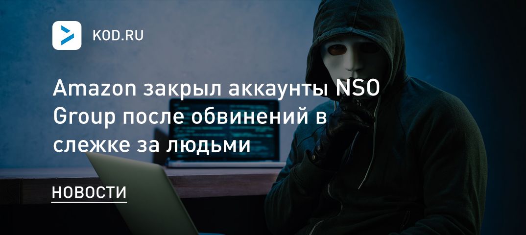Amazon закрыл аккаунты NSO Group после обвинений в слежке за людьми