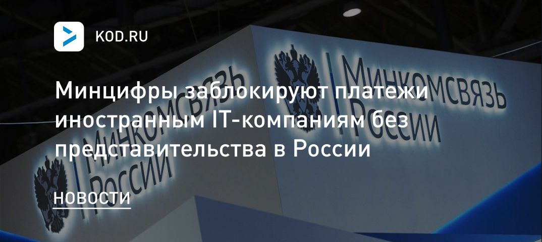 Минцифры заблокируют платежи иностранным IT-компаниям без представительства в России