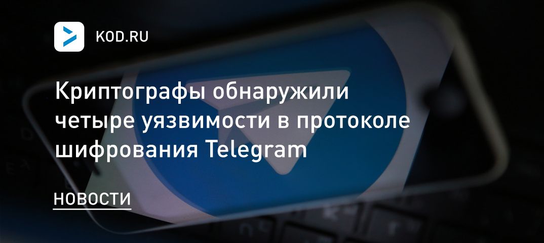 Криптографы обнаружили четыре уязвимости в протоколе шифрования Telegram