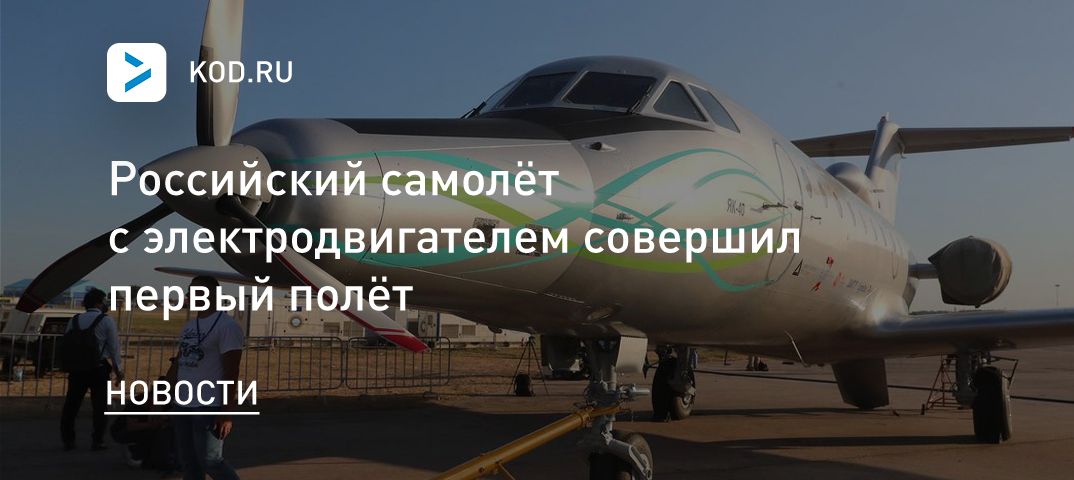 Российский самолёт с электродвигателем совершил первый полёт