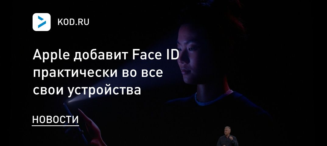 Apple добавит Face ID практически во все свои устройства