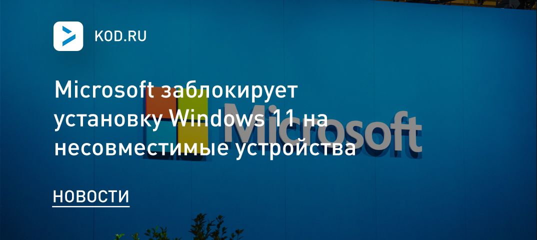 Microsoft заблокирует установку Windows 11 на несовместимые устройства