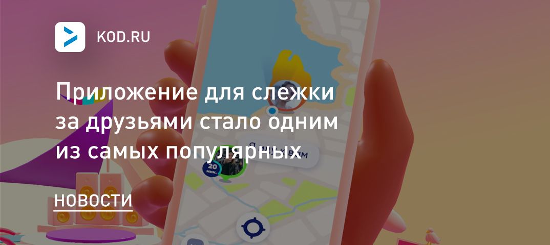 Приложение для слежки за друзьями стало одним из самых популярных в России