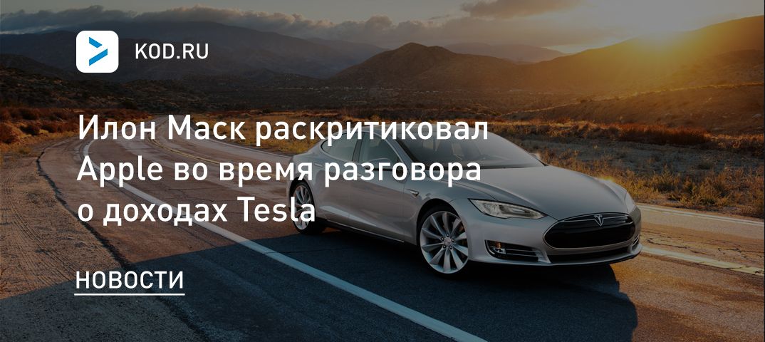 Илон Маск раскритиковал Apple во время разговора о доходах Tesla