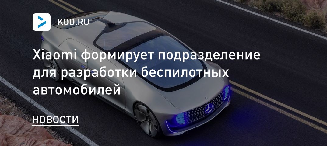 Xiaomi формирует подразделение для разработки беспилотных автомобилей