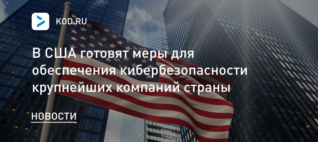 В США готовят меры для обеспечения кибербезопасности крупнейших компаний страны