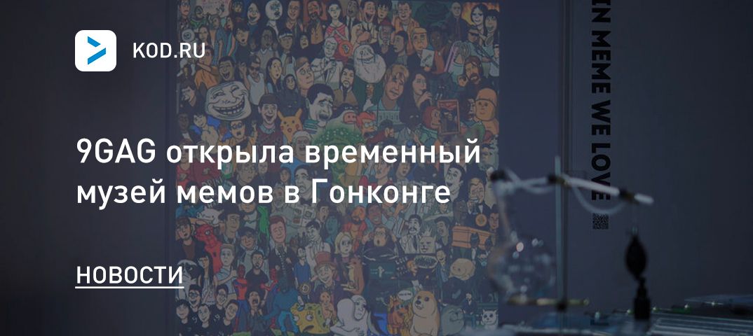 9GAG открыла временный музей мемов в Гонконге