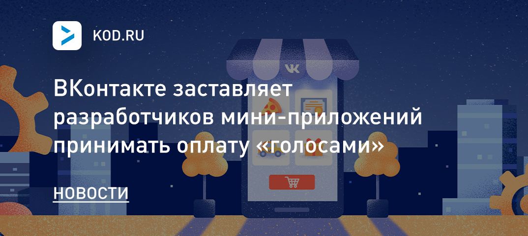 ВКонтакте заставляет разработчиков мини-приложений принимать оплату «голосами»