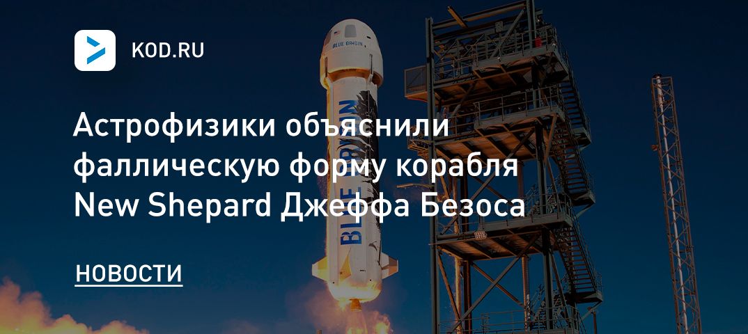 Астрофизики объяснили фаллическую форму корабля New Shepard Джеффа Безоса