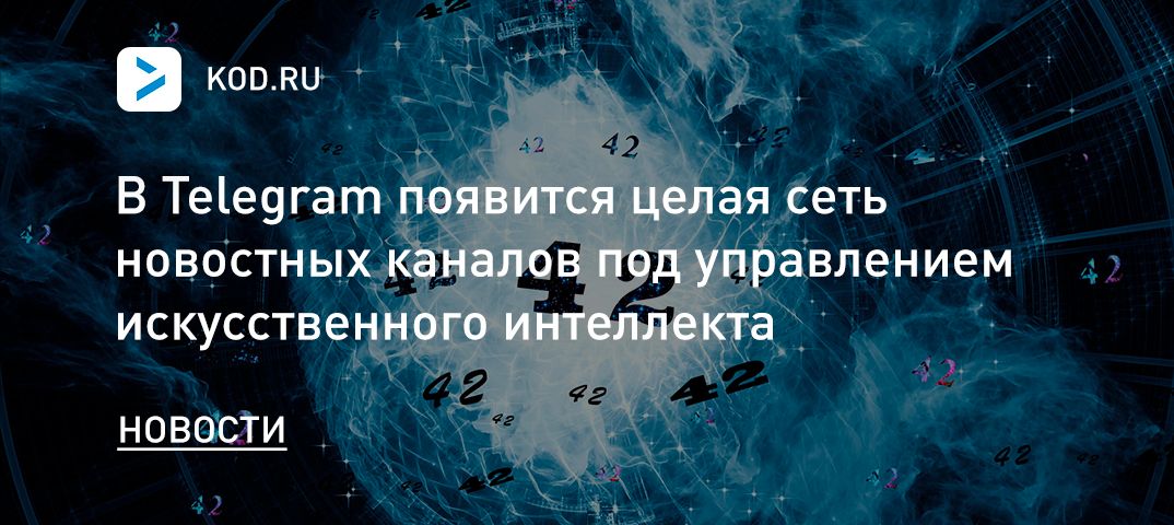 В Telegram появится целая сеть новостных каналов под управлением искусственного интеллекта