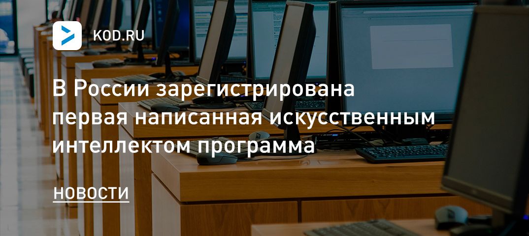 В России зарегистрирована первая написанная искусственным интеллектом программа