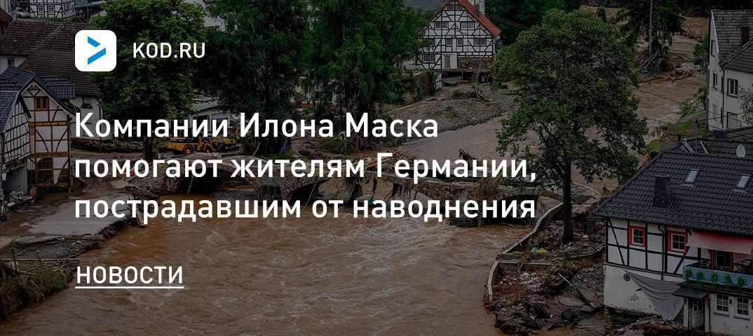 Компании Илона Маска помогают жителям Германии, пострадавшим от наводнения