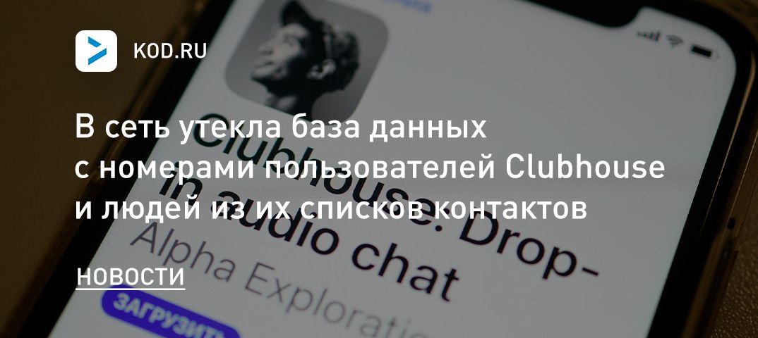 В сеть утекла база данных c номерами пользователей Clubhouse и людей из их списков контактов