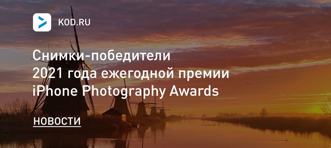 Снимки-победители 2021 года ежегодной премии iPhone Photography Awards