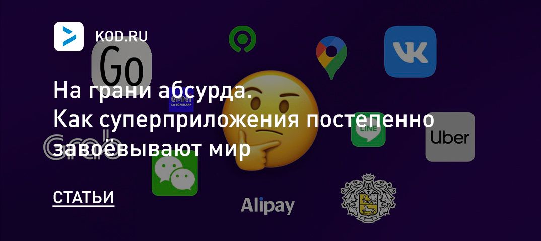 На грани абсурда. Как суперприложения постепенно завоёвывают мир