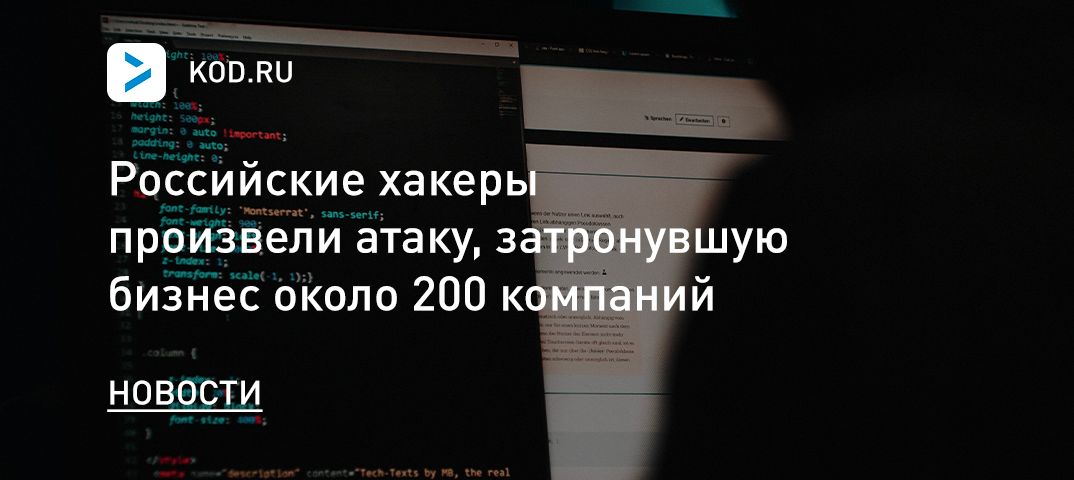 Российские хакеры произвели атаку, затронувшую бизнес около 200 компаний