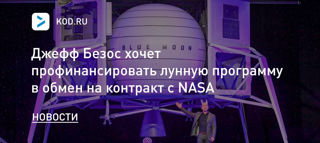 Джефф Безос хочет профинансировать лунную программу в обмен на контракт с NASA