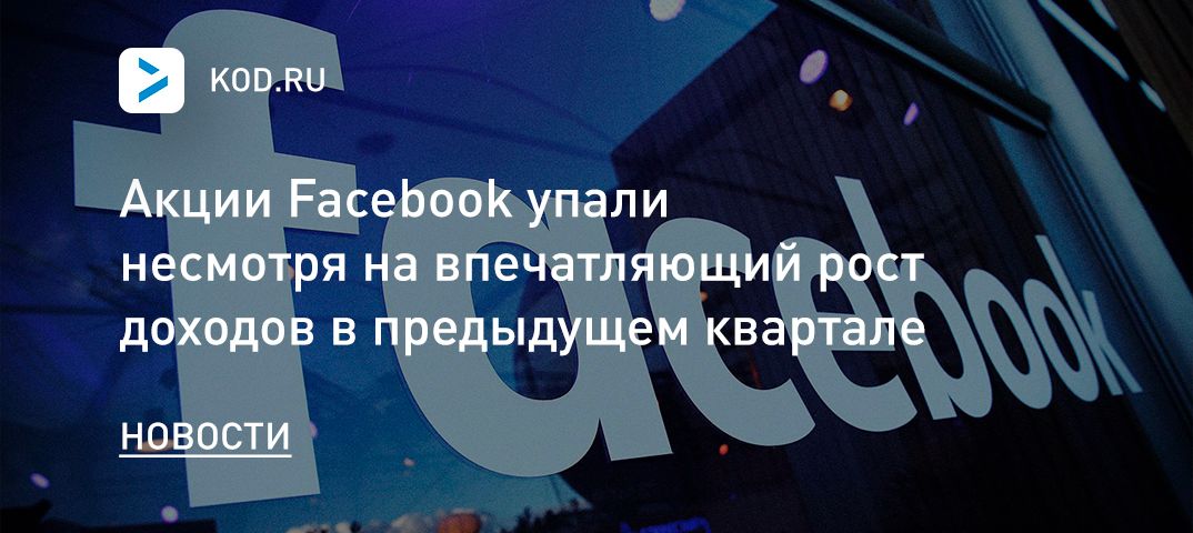 Акции Facebook упали несмотря на впечатляющий рост доходов в предыдущем квартале