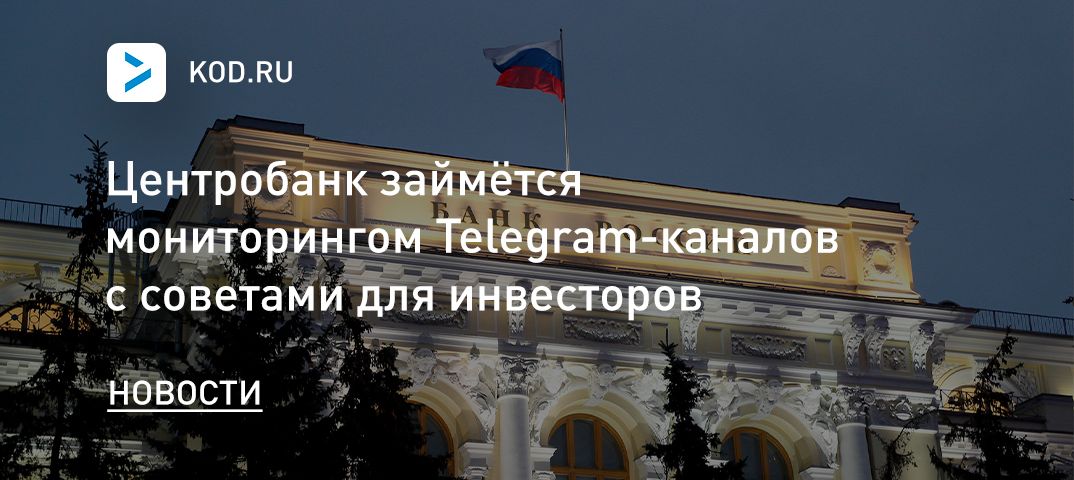 Центробанк займётся мониторингом Telegram-каналов с советами для инвесторов