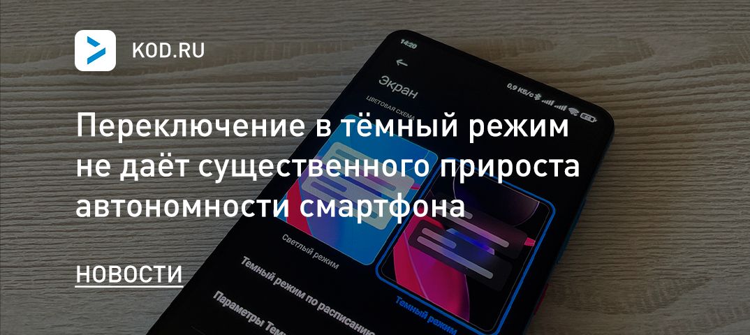 Переключение в тёмный режим не даёт существенного прироста автономности смартфона