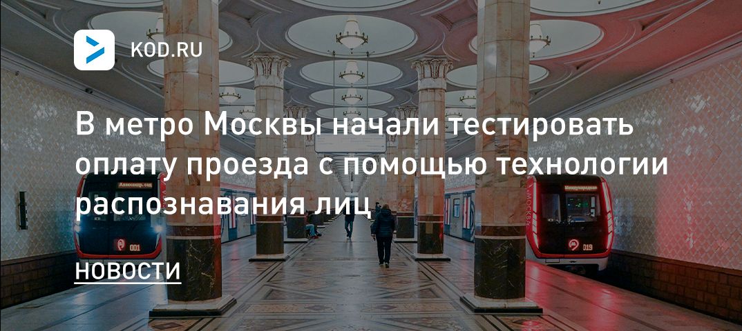 В метро Москвы начали тестировать оплату проезда с помощью технологии распознавания лиц
