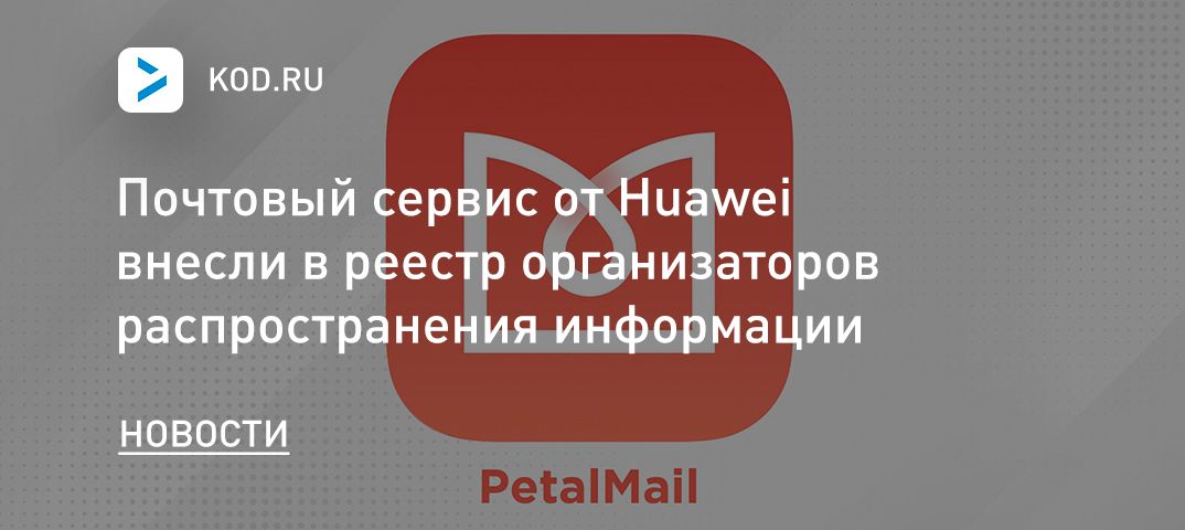 Почтовый сервис от Huawei внесли в реестр организаторов распространения информации