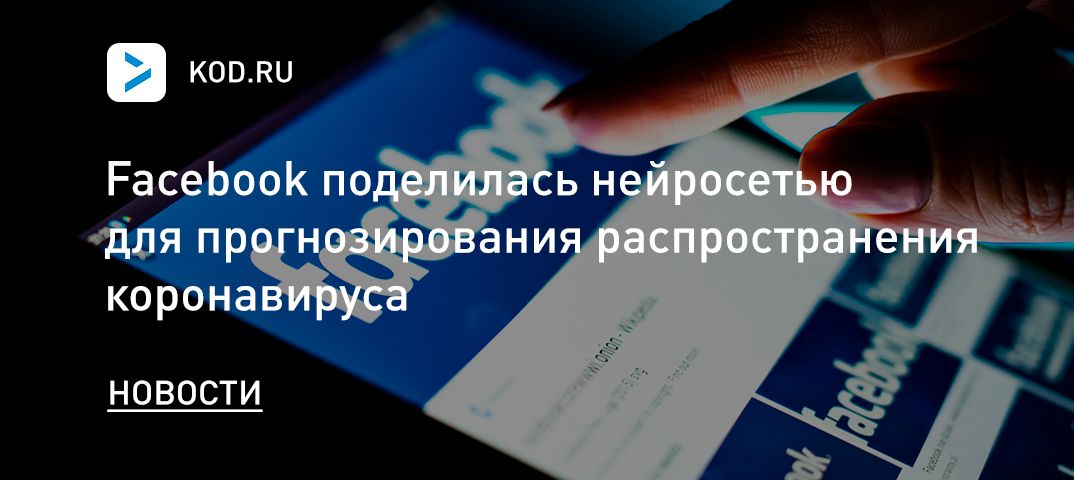 Facebook поделилась нейросетью для прогнозирования распространения коронавируса